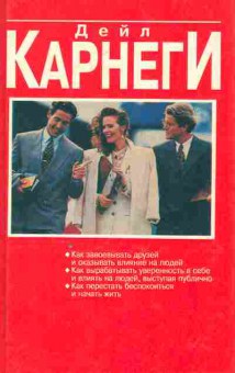 Книга Карнеги Д. Как завоёвывать друзей и как оказывать влияние на людей, 11-8185, Баград.рф